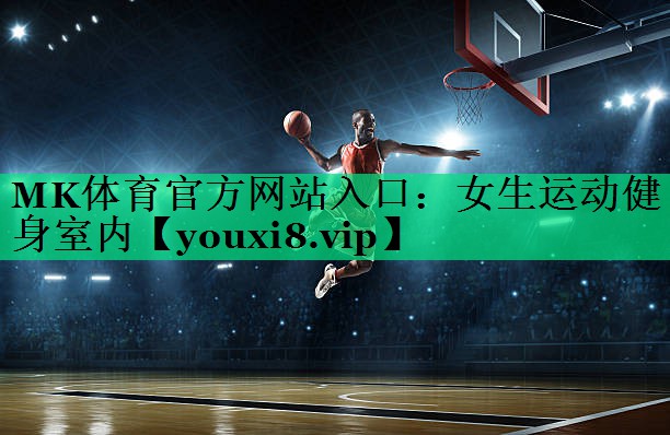 MK體育官方網(wǎng)站入口：女生運動健身室內(nèi)