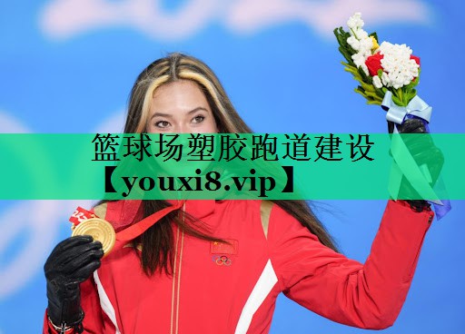 籃球場(chǎng)塑膠跑道建設(shè)