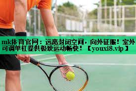 mk體育官網(wǎng)：遠(yuǎn)離封閉空間，向外征服！室外可調(diào)單杠提供極致運(yùn)動(dòng)暢快！