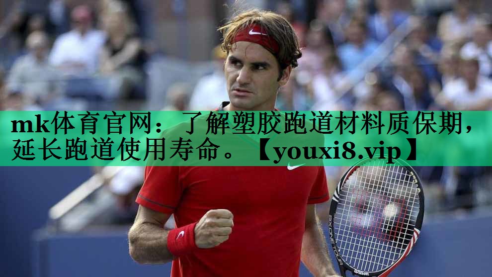 mk體育官網(wǎng)：了解塑膠跑道材料質(zhì)保期，延長(zhǎng)跑道使用壽命。