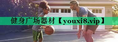 健身廣場(chǎng)器材