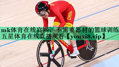 mk體育在線官網：不需要器材的籃球訓練五星體育在線直播觀看