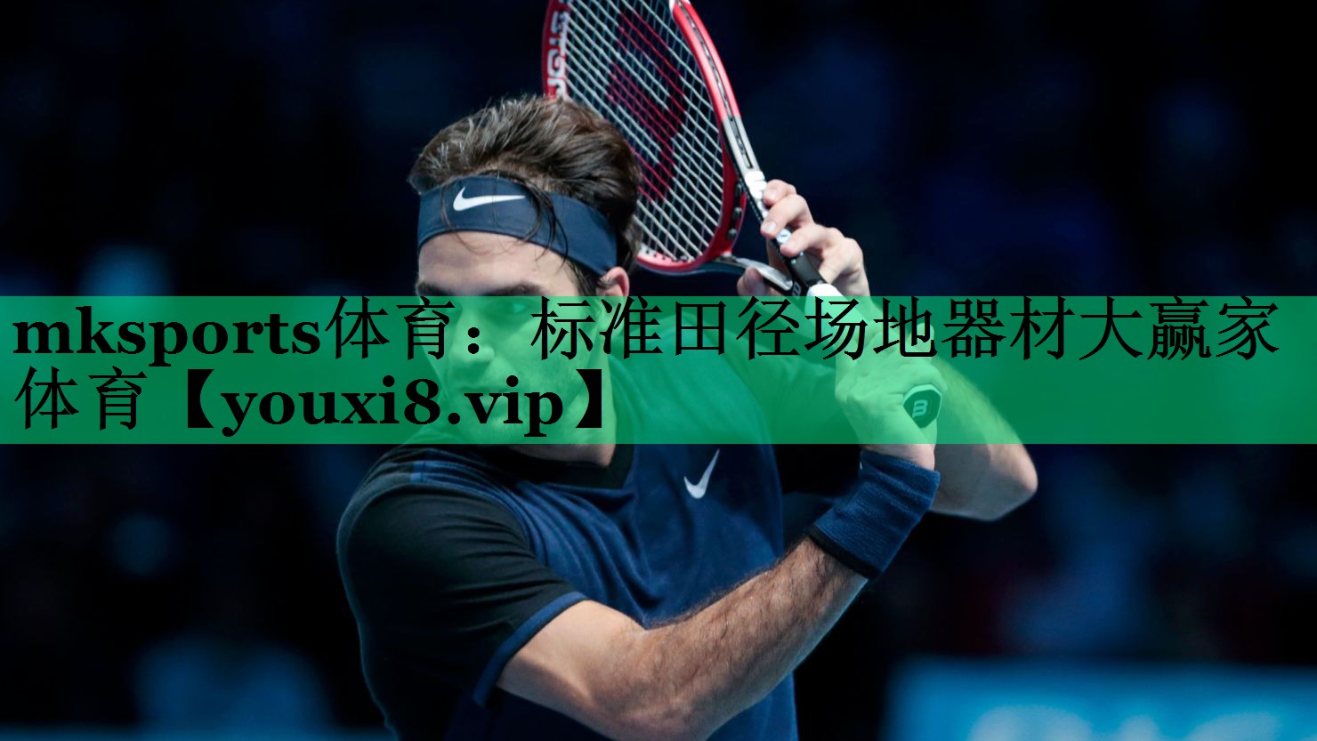 mksports體育：標(biāo)準(zhǔn)田徑場(chǎng)地器材大贏家體育
