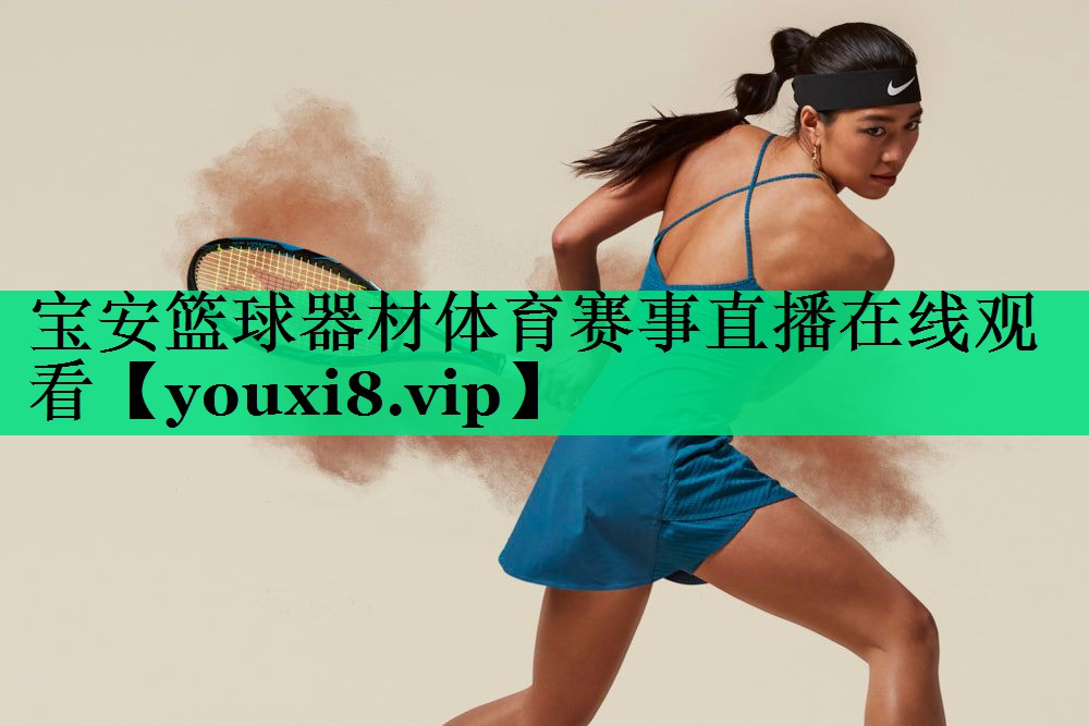 寶安籃球器材體育賽事直播在線觀看