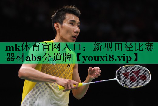 mk體育官網(wǎng)入口：新型田徑比賽器材abs分道牌