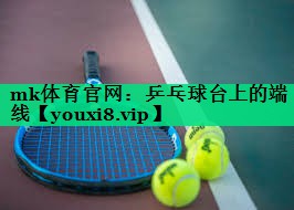 mk體育官網(wǎng)：乒乓球臺上的端線