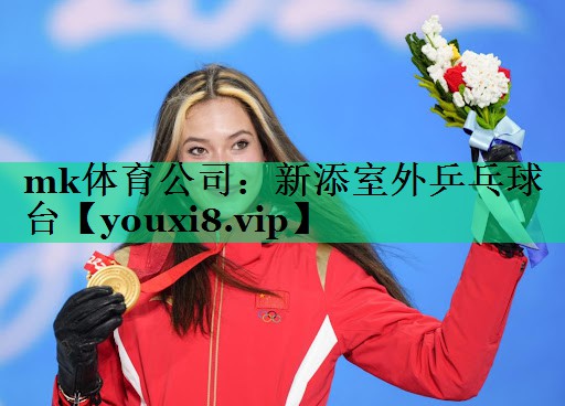 mk體育公司：新添室外乒乓球臺