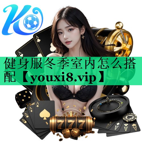健身服冬季室內怎么搭配 健身服冬季室內怎么搭配