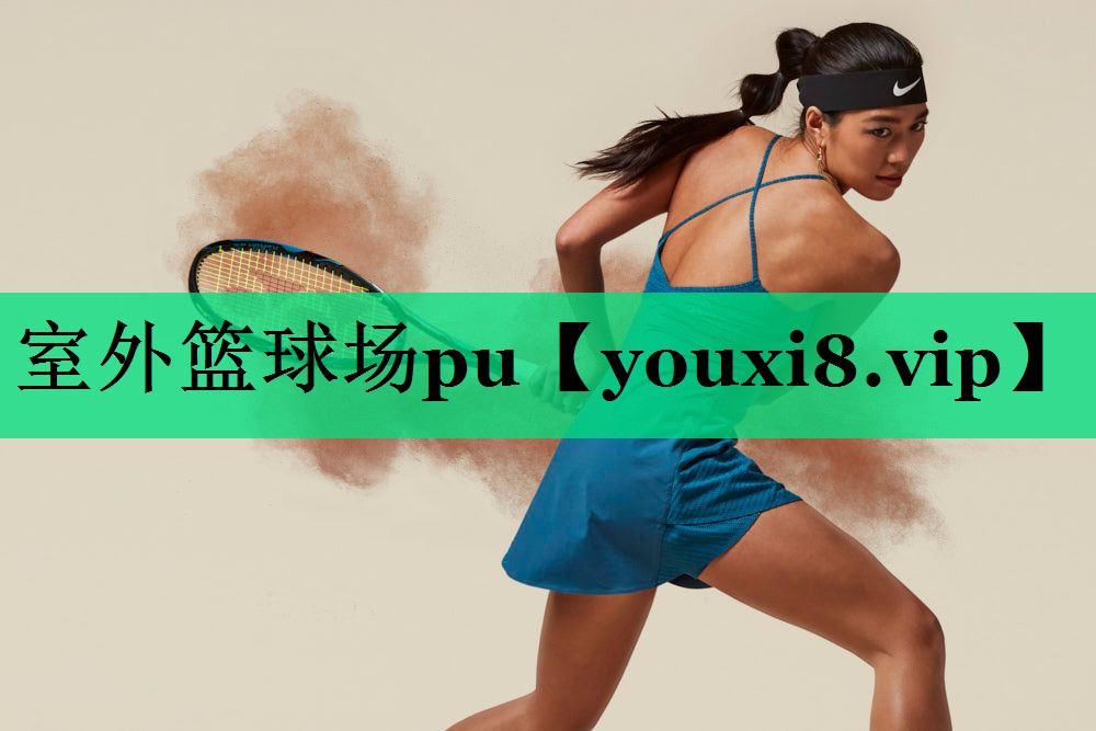 室外籃球場(chǎng)pu 室外籃球場(chǎng)pu