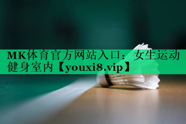 女生運動(dòng)健身室內 女生運動(dòng)健身室內