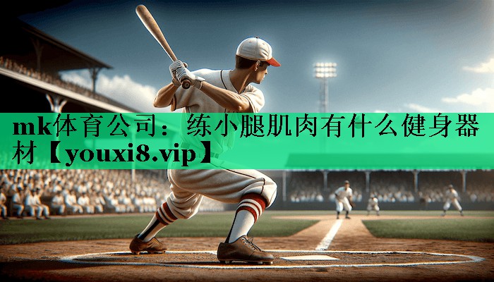 練小腿肌肉有什么健身器材 練小腿肌肉有什么健身器材