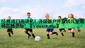 經(jīng)典項目再進(jìn)化!升級版戶(hù)外旋轉兒童滑梯震撼登場(chǎng)! 經(jīng)典項目再進(jìn)化!升級版戶(hù)外旋轉兒童滑梯震撼登場(chǎng)!