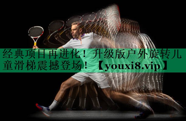 經(jīng)典項目再進(jìn)化!升級版戶(hù)外旋轉兒童滑梯震撼登場(chǎng)! 經(jīng)典項目再進(jìn)化!升級版戶(hù)外旋轉兒童滑梯震撼登場(chǎng)!