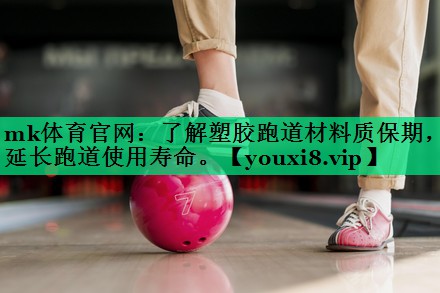 了解塑膠跑道材料質(zhì)保期,延長(cháng)跑道使用壽命。 了解塑膠跑道材料質(zhì)保期,延長(cháng)跑道使用壽命。