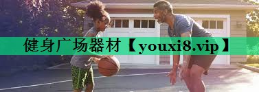 健身廣場(chǎng)器材 健身廣場(chǎng)器材