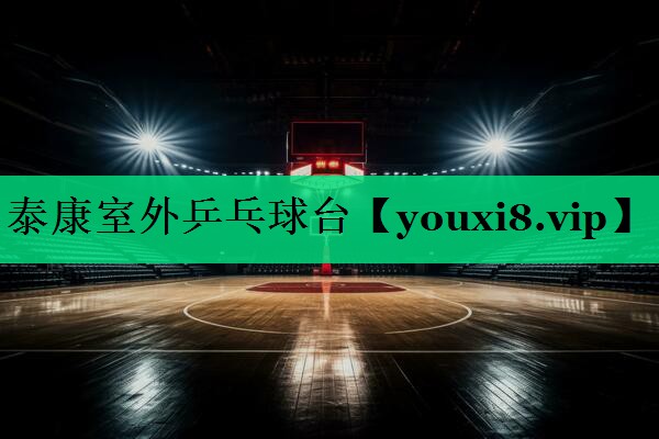 泰康室外乒乓球臺 泰康室外乒乓球臺