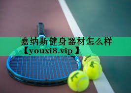 嘉納斯健身器材怎么樣 嘉納斯健身器材怎么樣