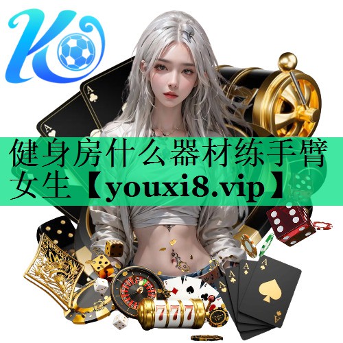 健身房什么器材練手臂女生 健身房什么器材練手臂女生