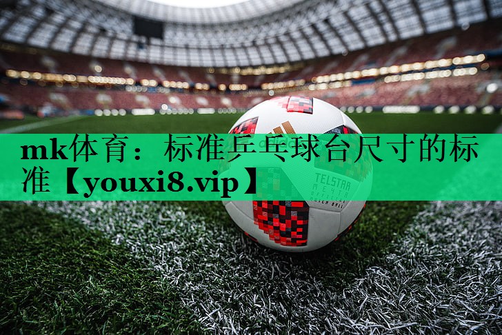 標準乒乓球臺尺寸的標準 標準乒乓球臺尺寸的標準