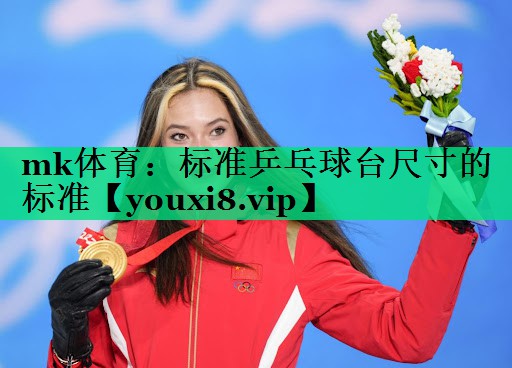 標準乒乓球臺尺寸的標準 標準乒乓球臺尺寸的標準