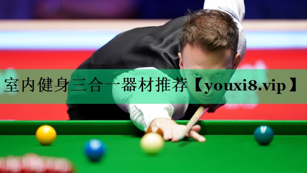 室內健身三合一器材推薦 室內健身三合一器材推薦