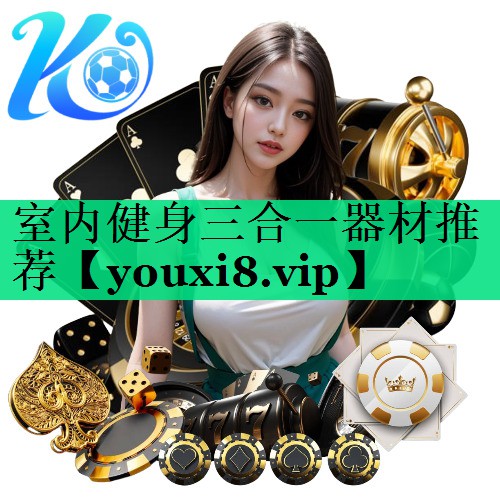 室內健身三合一器材推薦 室內健身三合一器材推薦