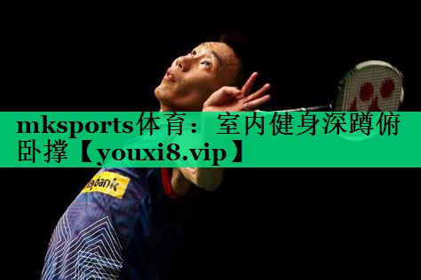 室內健身深蹲俯臥撐 室內健身深蹲俯臥撐
