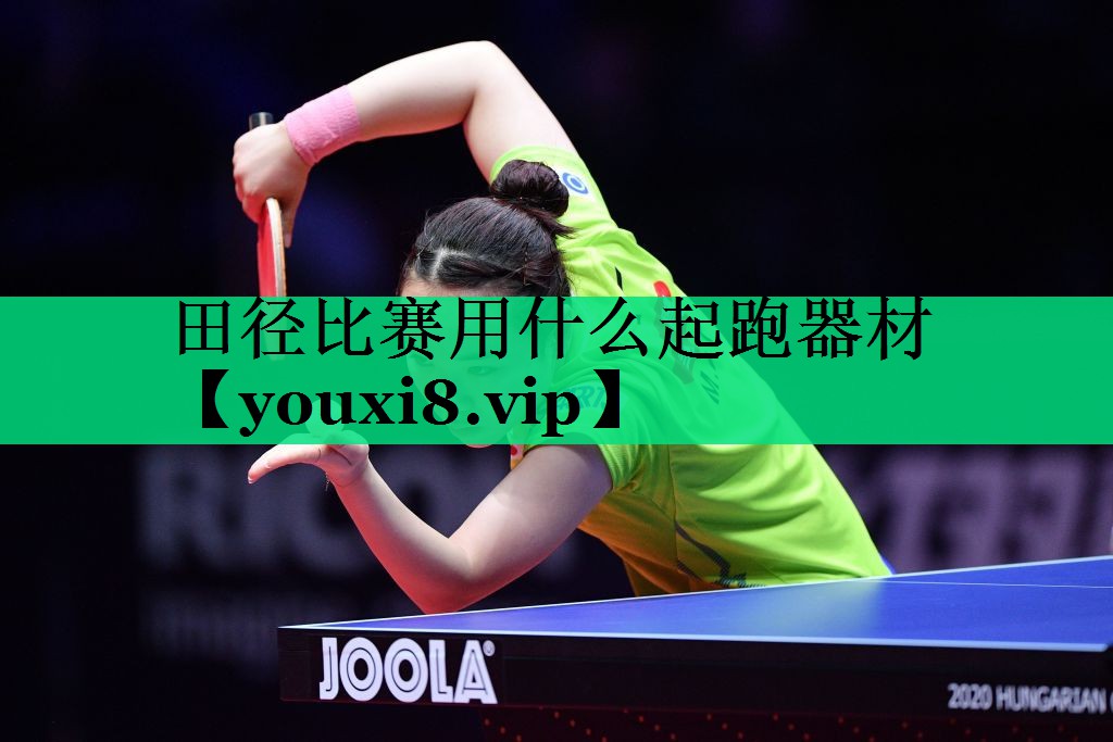田徑比賽用什么起跑器材 田徑比賽用什么起跑器材