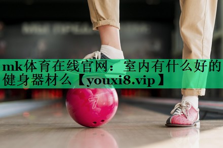 室內有什么好的健身器材么 室內有什么好的健身器材么