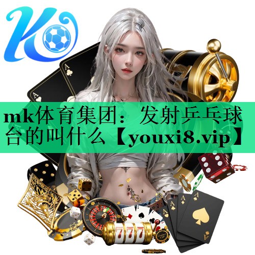 發(fā)射乒乓球臺的叫什么 發(fā)射乒乓球臺的叫什么