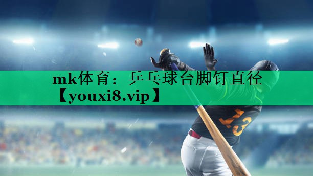 乒乓球臺腳釘直徑 乒乓球臺腳釘直徑