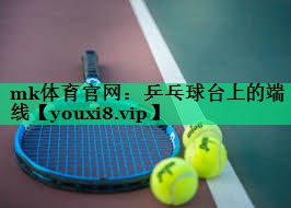 乒乓球臺上的端線 乒乓球臺上的端線