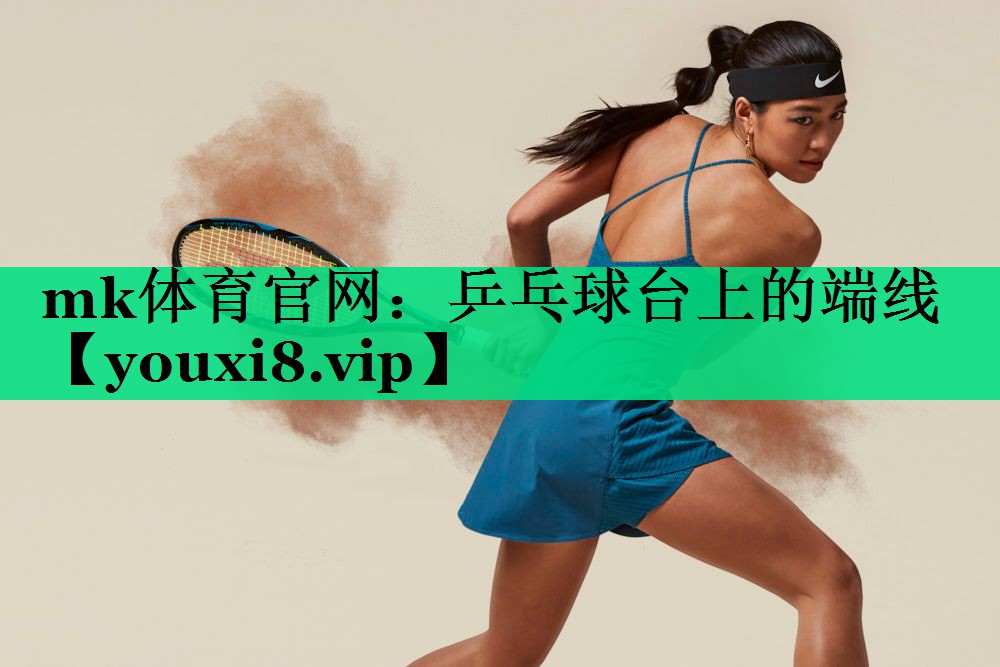 乒乓球臺上的端線 乒乓球臺上的端線