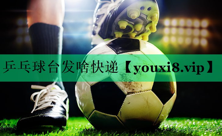 乒乓球臺(tái)發(fā)啥快遞 乒乓球臺(tái)發(fā)啥快遞