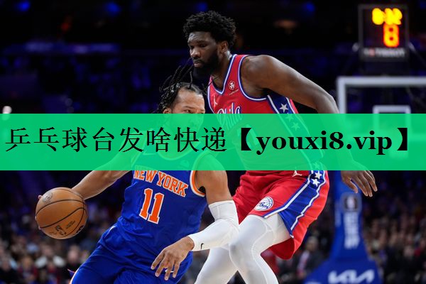 乒乓球臺(tái)發(fā)啥快遞 乒乓球臺(tái)發(fā)啥快遞