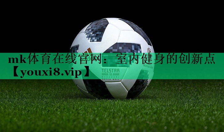 室內(nèi)健身的創(chuàng)新點(diǎn) 室內(nèi)健身的創(chuàng)新點(diǎn)