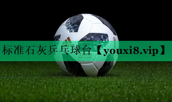 標(biāo)準(zhǔn)石灰乒乓球臺(tái) 標(biāo)準(zhǔn)石灰乒乓球臺(tái)