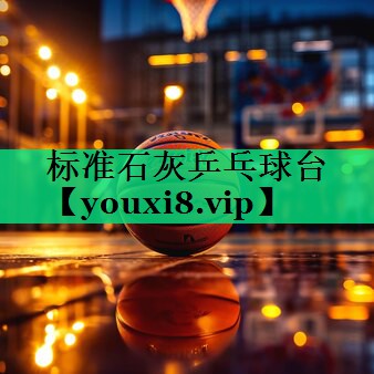 標(biāo)準(zhǔn)石灰乒乓球臺(tái) 標(biāo)準(zhǔn)石灰乒乓球臺(tái)
