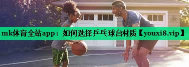 如何選擇乒乓球臺材質(zhì) 如何選擇乒乓球臺材質(zhì)