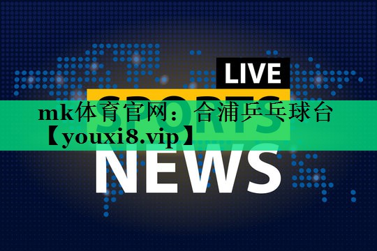 合浦乒乓球臺(tái) 合浦乒乓球臺(tái)
