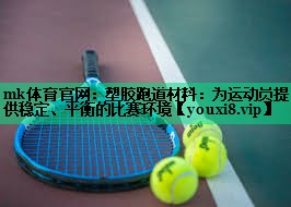 塑膠跑道材料:為運(yùn)動(dòng)員提供穩(wěn)定、平衡的比賽環(huán)境 塑膠跑道材料:為運(yùn)動(dòng)員提供穩(wěn)定、平衡的比賽環(huán)境